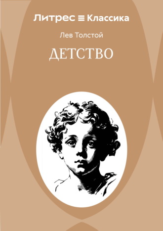 Детство. Лев Толстой