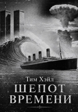 Тим Хэйл. Шепот времени