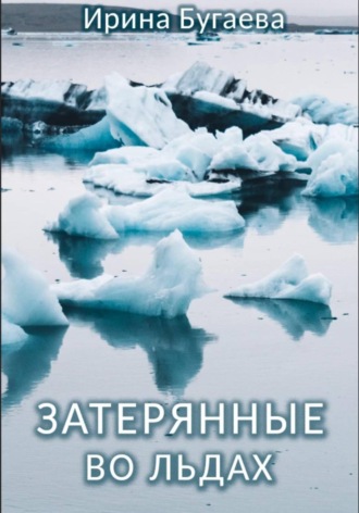 Ирина Бугаева. Затерянные во льдах