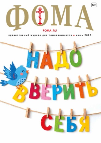 Журнал «Фома». № 06 (278) / 2026. 