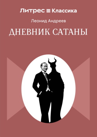 Леонид Андреев. Дневник Сатаны