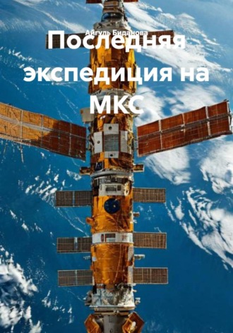 Айгуль Биданова. Последняя экспедиция на МКС