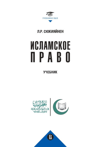 Леонид Сюкияйнен. Исламское право