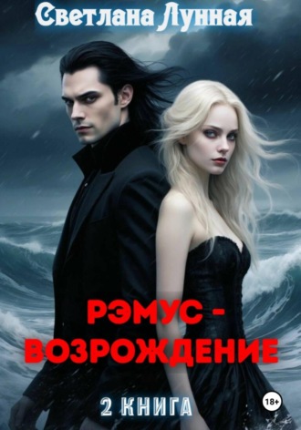 Светлана Лунная. Рэмус - возрождение. 2 книга