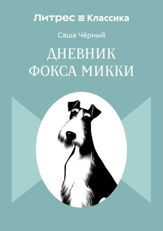 Саша Чёрный. Дневник Фокса Микки