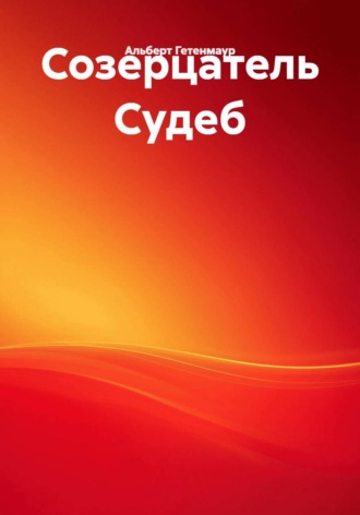 Альберт Гетенмаур. Созерцатель Судеб