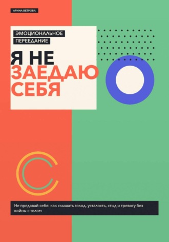 Эмоциональное переедание: я не заедаю себя. Арина Ветрова