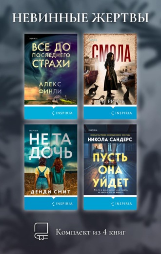 Никола Сандерс. Невинные жертвы. Комплект из 4 книг