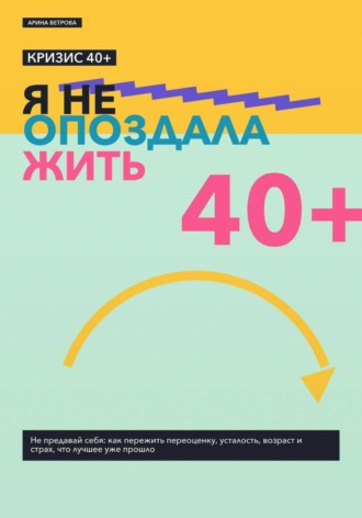 Кризис 40+: я не опоздала жить. Арина Ветрова