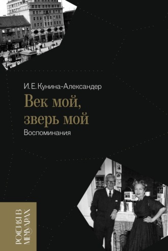 Ирина Кунина-Александер. Век мой, зверь мой. Воспоминания
