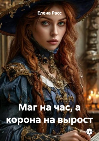 Маг на час, а корона на вырост. Елена Расс