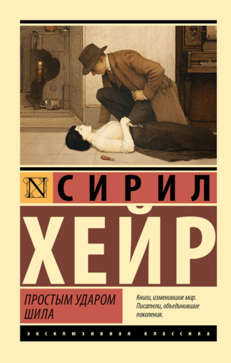 Простым ударом шила. Сирил Хейр