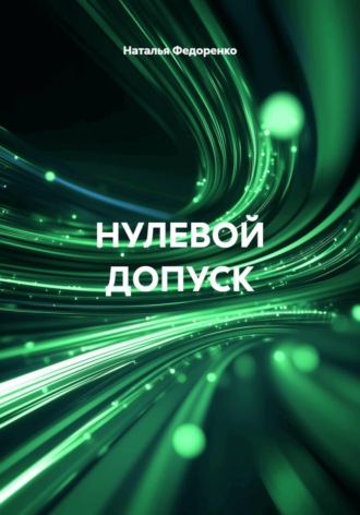 Наталья Анатольевна Федоренко. НУЛЕВОЙ ДОПУСК