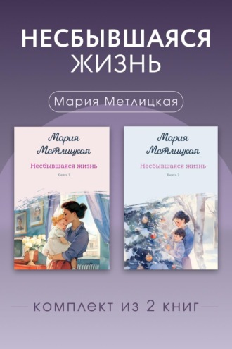 Несбывшаяся жизнь. Комплект из 2 книг Марии Метлицкой. Мария Метлицкая