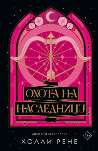 Холли Рене. Охота на наследницу