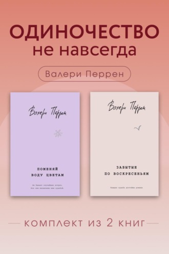 Одиночество не навсегда. Комплект из 2 книг Валери Перрен. Валери Перрен