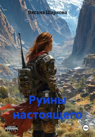 Руины настоящего. Оксана Шаркова