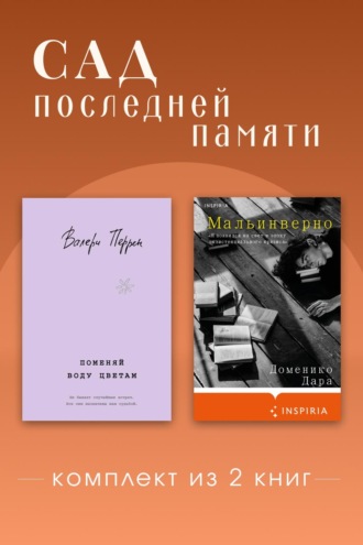 Сад последней памяти. Комплект из 2 книг. Валери Перрен