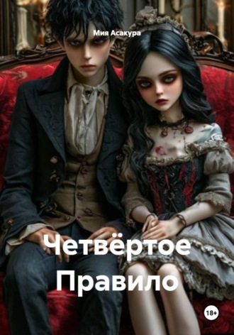 Четвёртое Правило. 
