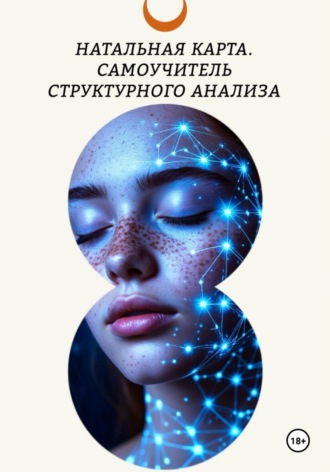 Татьяна Ефр. Натальная карта. Самоучитель структурного анализа