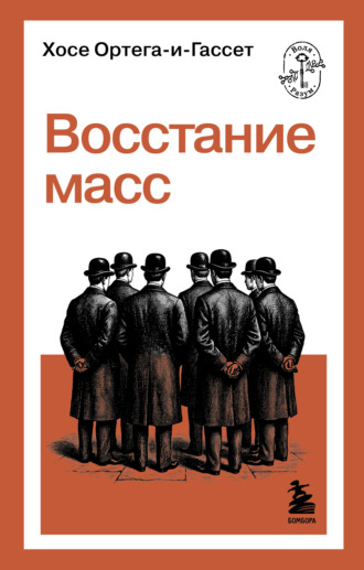 Хосе Ортега-и-Гассет. Восстание масс