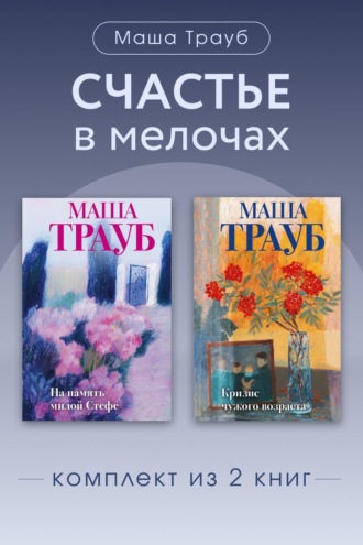 Маша Трауб. Счастье в мелочах. Комплект из 2 книг Маши Трауб