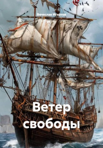 Вячеслав Игнатов. Ветер свободы