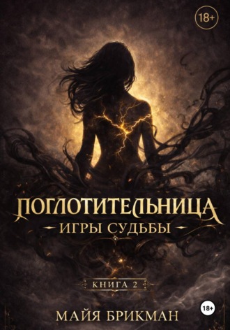 Майя Брикман. Поглотительница. Игры судьбы