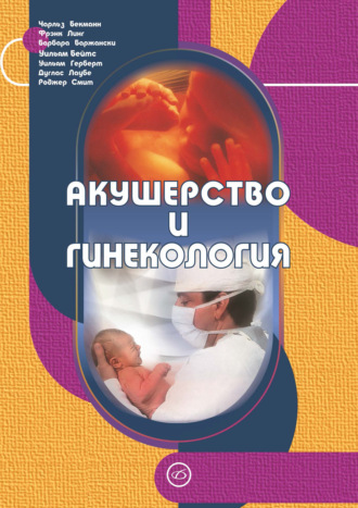Роджер Смит. Акушерство и гинекология