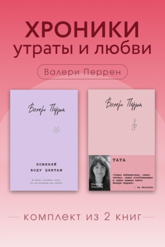 Хроники утраты и любви. Комплект из 2 книг Валери Перрен. Валери Перрен