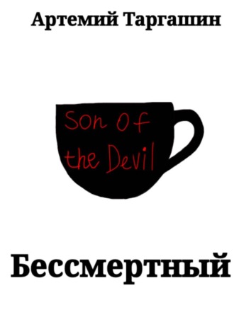 Бессмертный. Артемий Таргашин