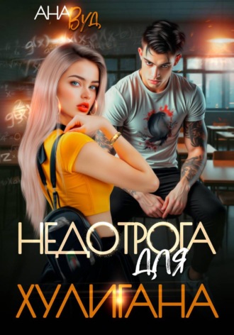 Ана Вуд. Недотрога для хулигана