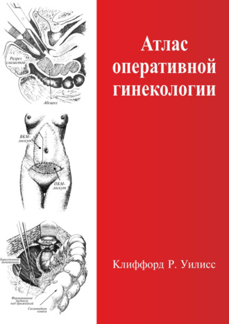 Атлас оперативной гинекологии. Клиффорд Р. Уилисс