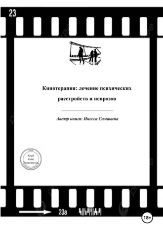 Инесса Симакина. Кинотерапия: лечение психических расстройств и неврозов