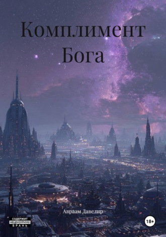 Комплимент Бога. Авраам Давелир
