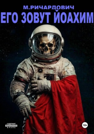 Максим Ричардович. Его зовут Йоахим