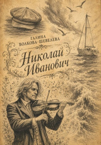 Галина Волкова - Шевелева. Николай Иванович