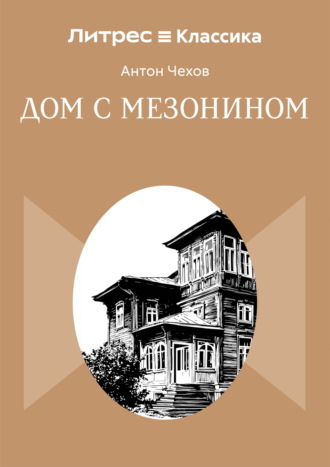 Дом с мезонином. Антон Чехов