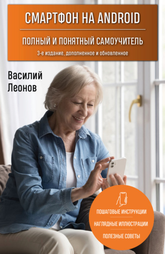 Смартфон на Android. Полный и понятный самоучитель. Василий Леонов