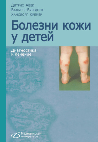 Болезни кожи у детей. Вальтер Бургдорф