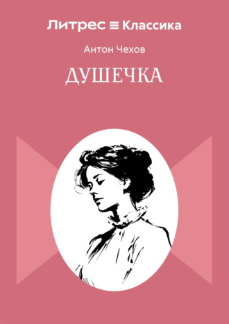 Антон Чехов. Душечка