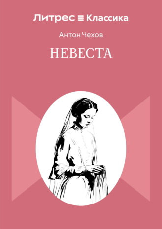 Невеста. Антон Чехов