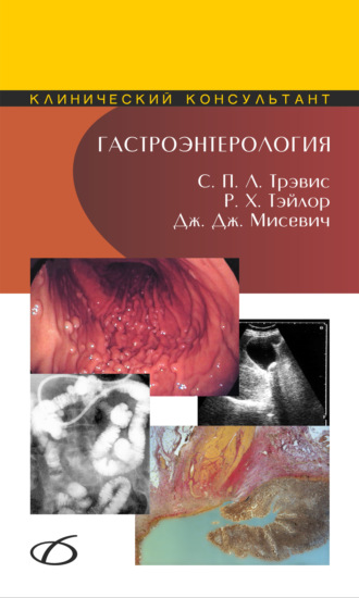 С. П. В. Трэвис. Гастроэнтерология