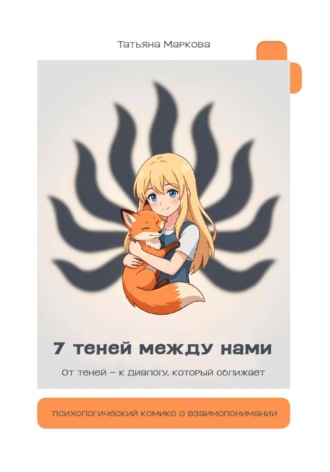Татьяна Маркова. 7 теней между нами