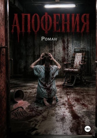 Виктор Новицкий. Апофения