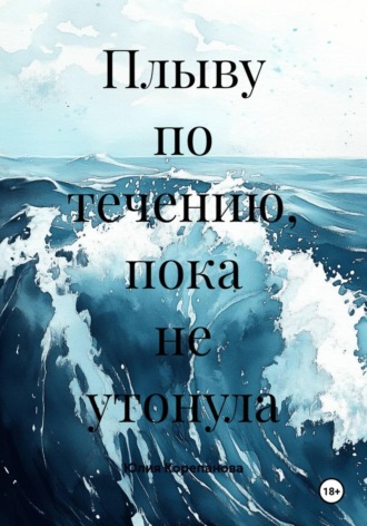 Юлия Корепанова. Плыву по течению, пока не утонула