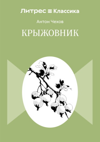Крыжовник. Антон Чехов