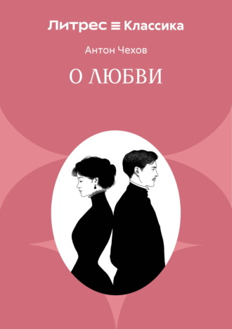Антон Чехов. О любви