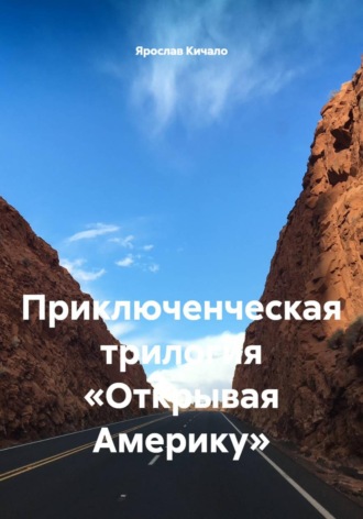 Ярослав Кичало. Открывая Америку. Приключенческая трилогия
