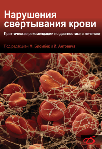 Нарушения свертывания крови. Практические рекомендации по диагностике и лечению. 